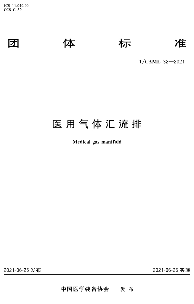 T/CAME 32-2021 标准预览