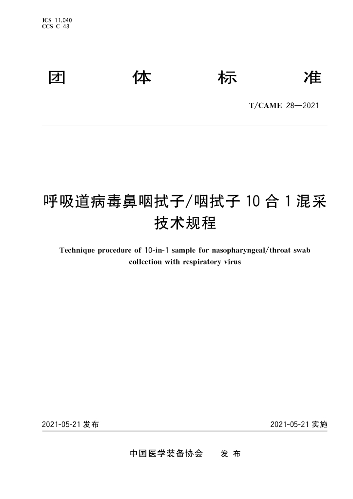 T/CAME 28-2021 标准预览