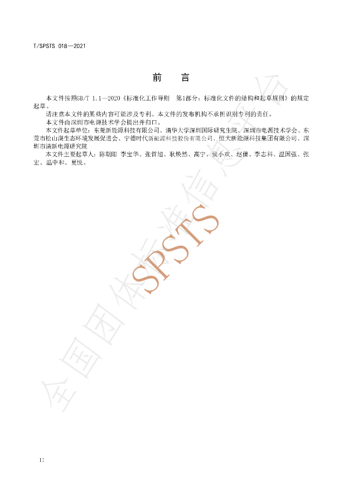 T/SPSTS 018-2021 标准预览