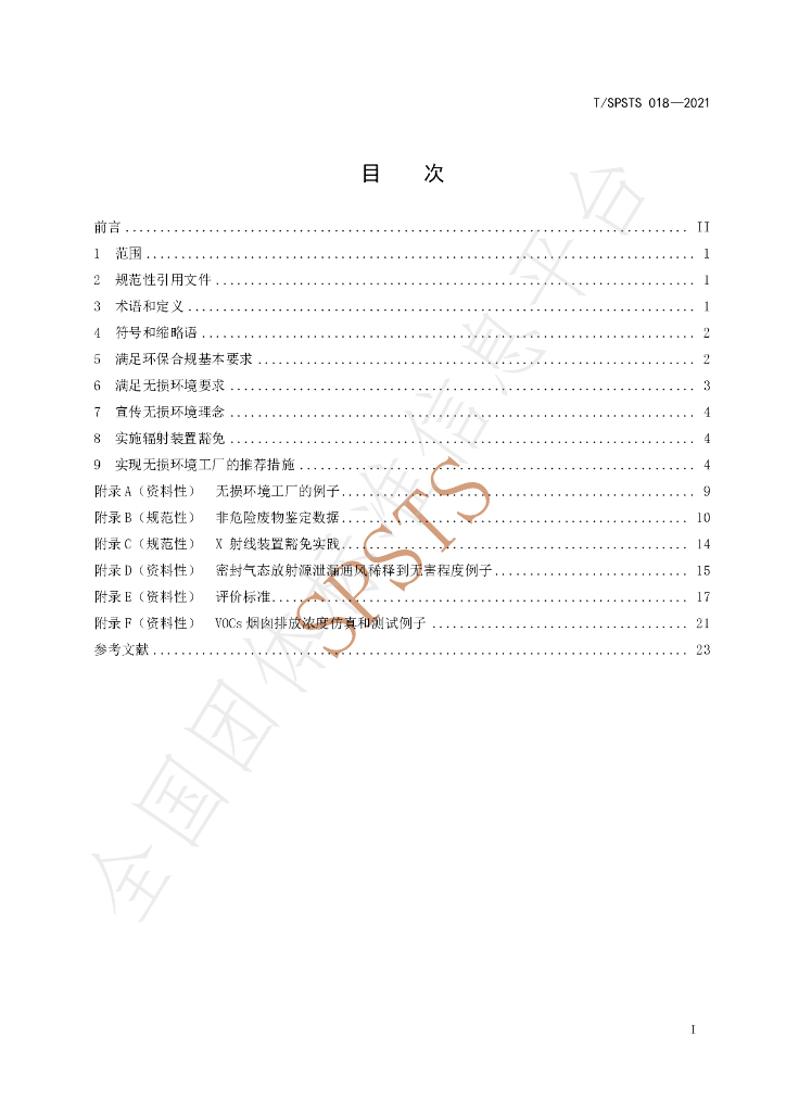 T/SPSTS 018-2021 标准预览