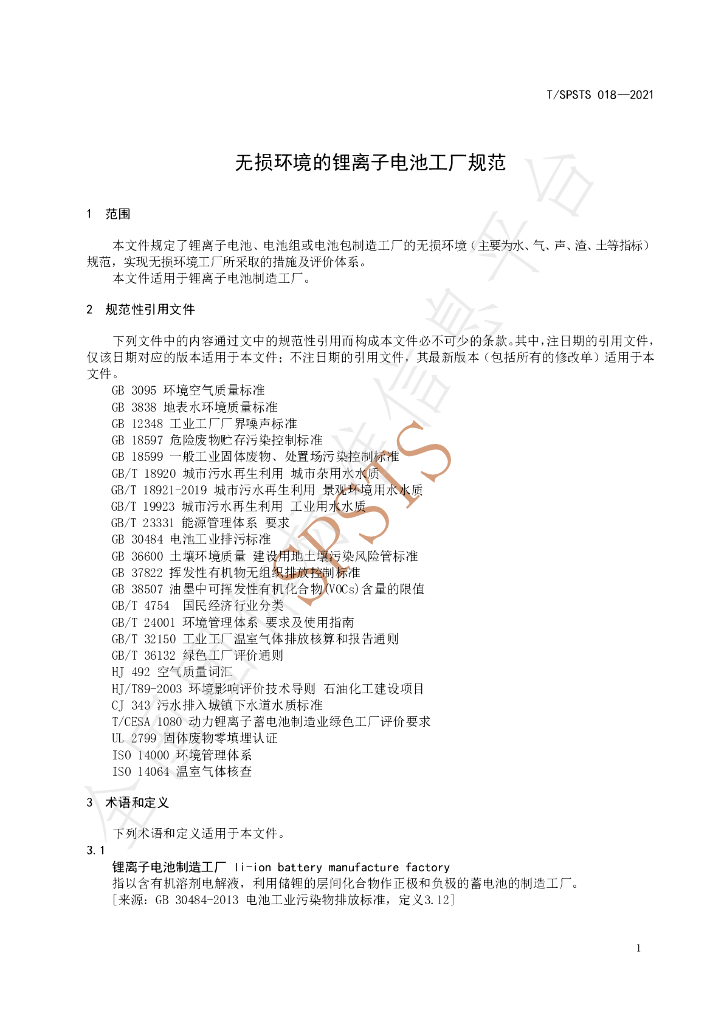 T/SPSTS 018-2021 标准预览