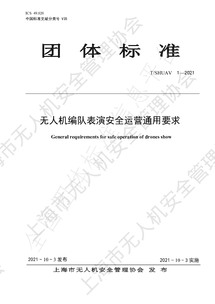 T/SHUAV 1-2021 标准预览