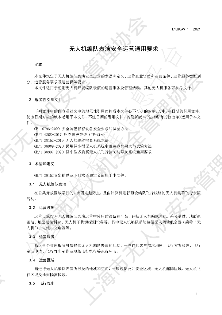 T/SHUAV 1-2021 标准预览