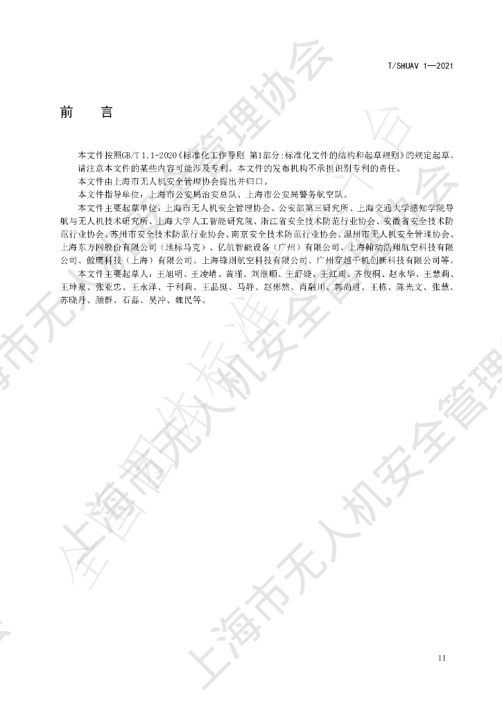 T/SHUAV 1-2021 标准预览