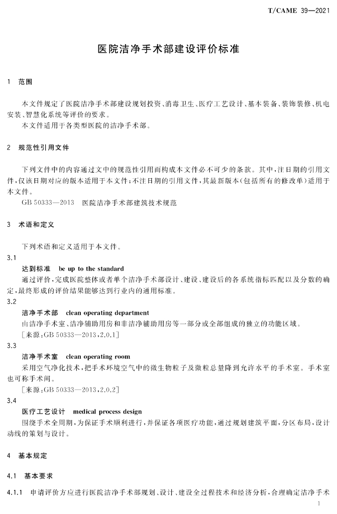 T/CAME 39-2021 标准预览