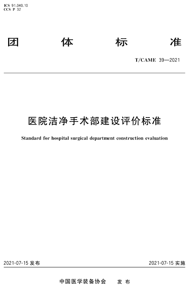 T/CAME 39-2021 标准预览