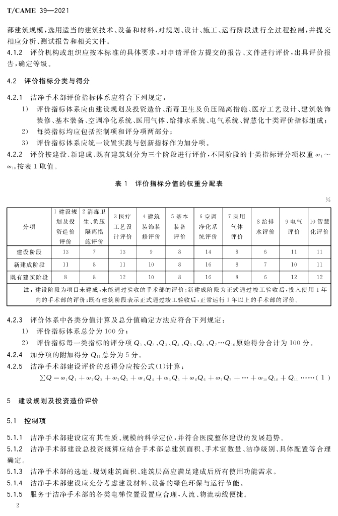 T/CAME 39-2021 标准预览