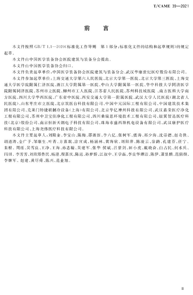 T/CAME 39-2021 标准预览