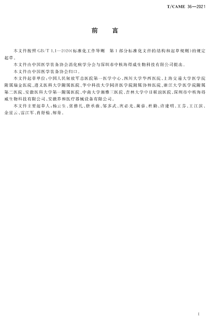 T/CAME 36-2021 标准预览