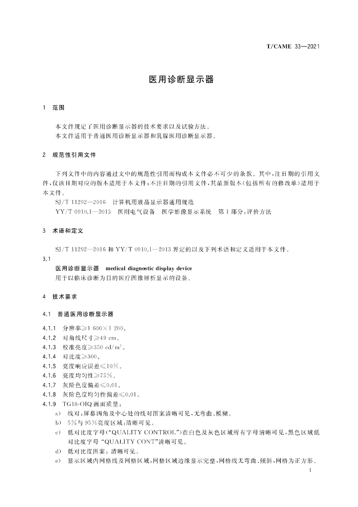 T/CAME 33-2021 标准预览