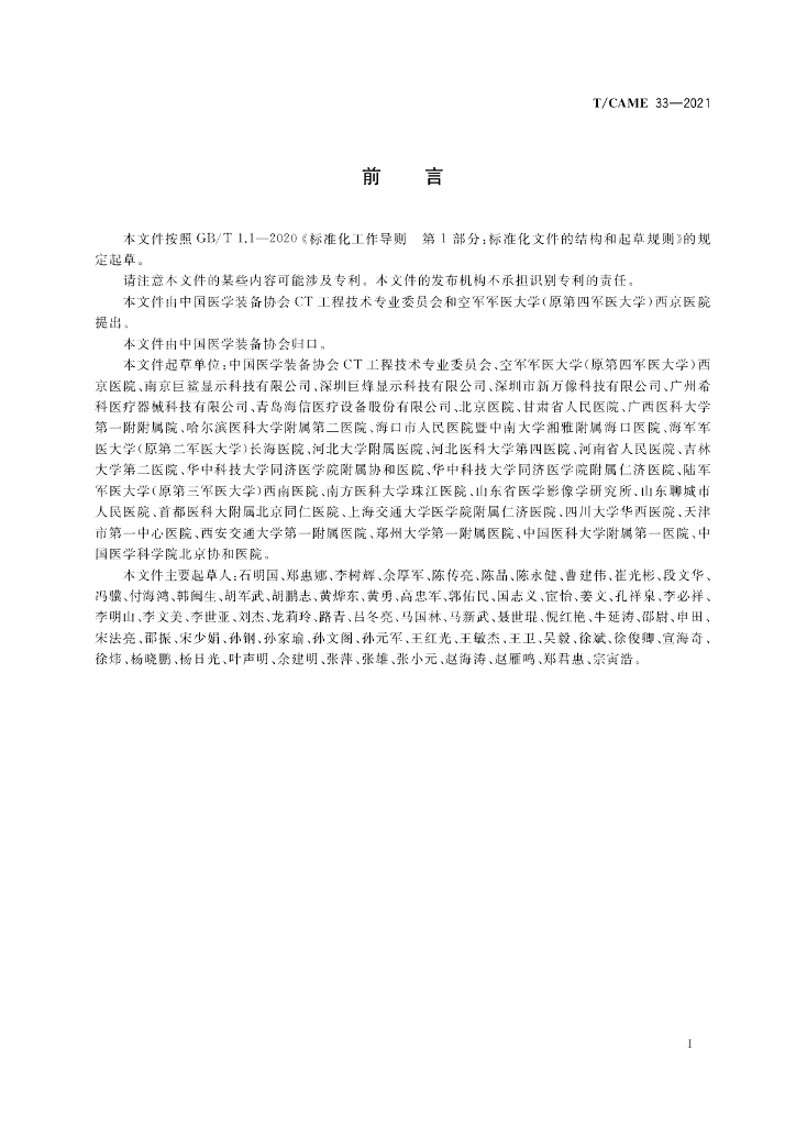 T/CAME 33-2021 标准预览