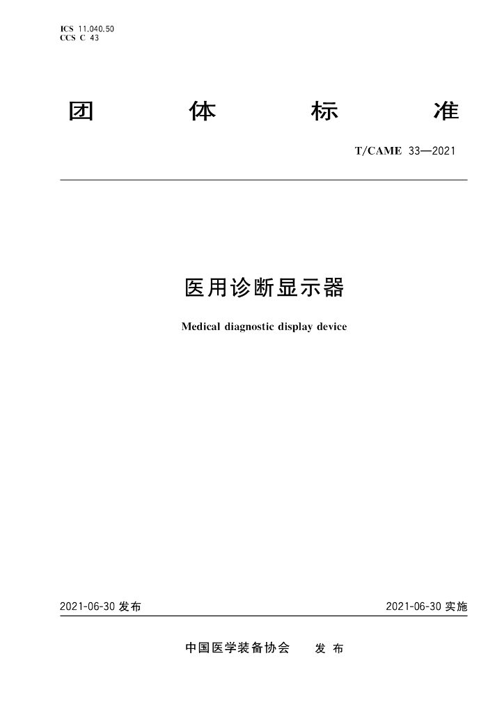 T/CAME 33-2021 标准预览