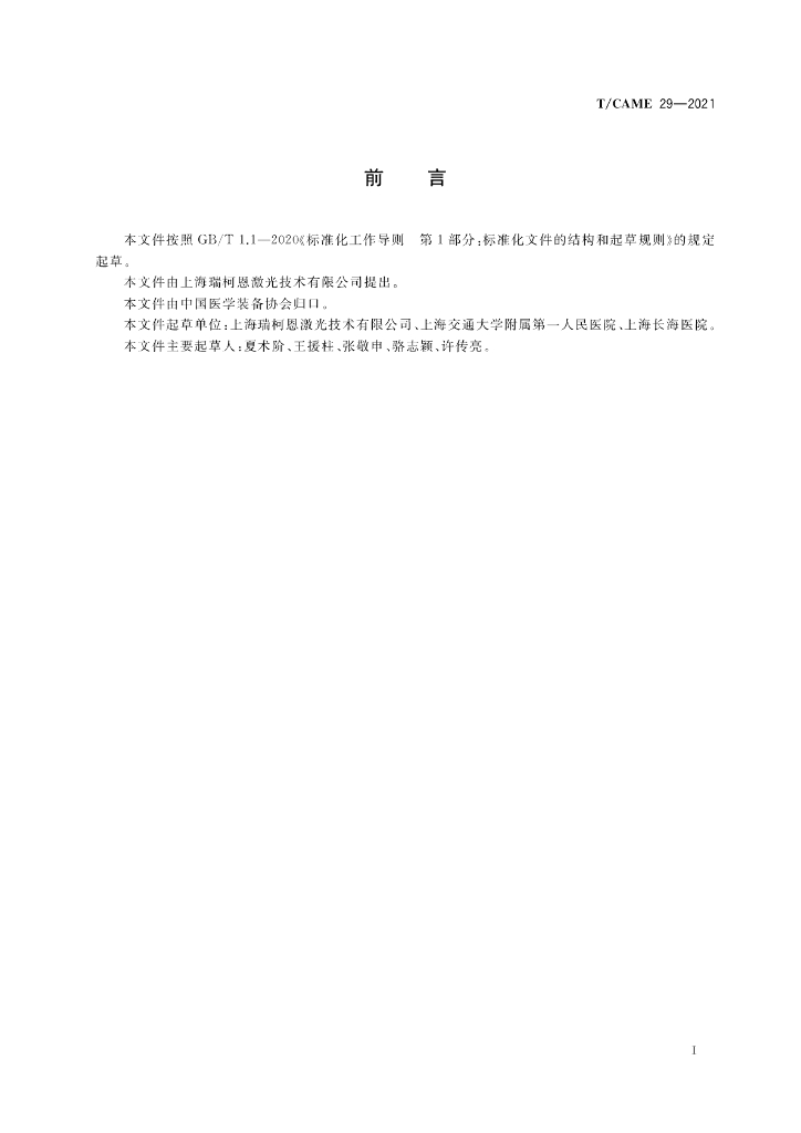 T/CAME 29-2021 标准预览