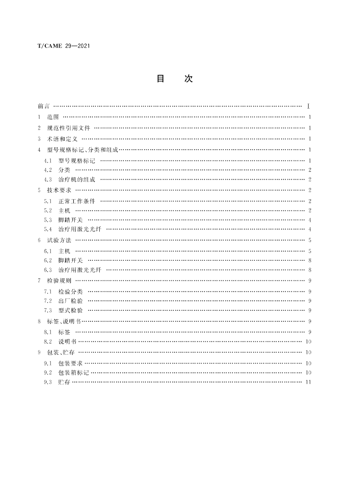 T/CAME 29-2021 标准预览