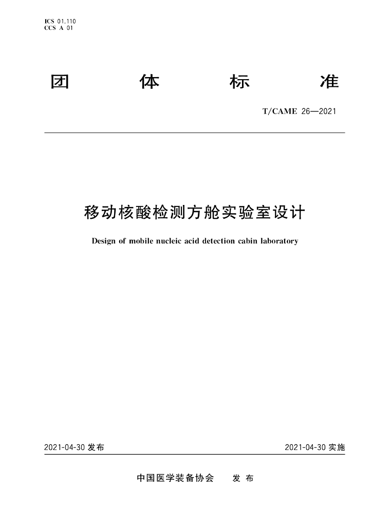 T/CAME 26-2021 标准预览