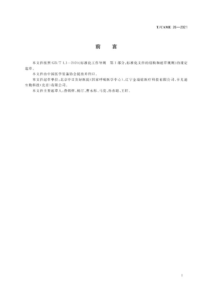 T/CAME 26-2021 标准预览