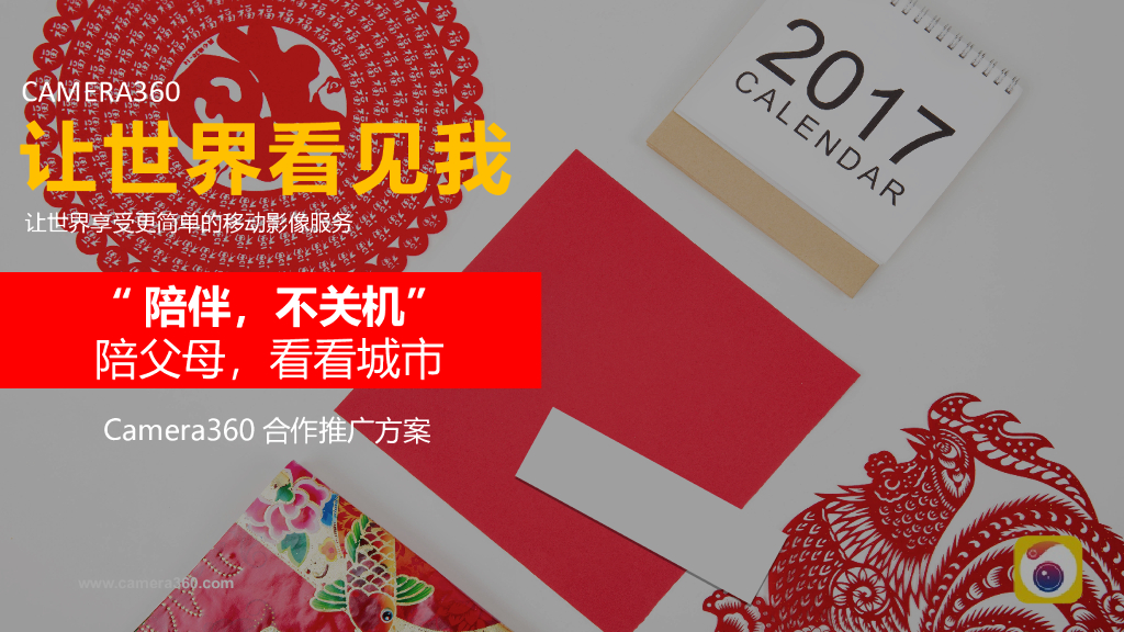 陪伴不关机-camera360合作方案