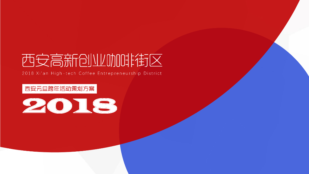2019年西安高新创业咖啡街区“创燃未来”元旦跨年光影节策划案