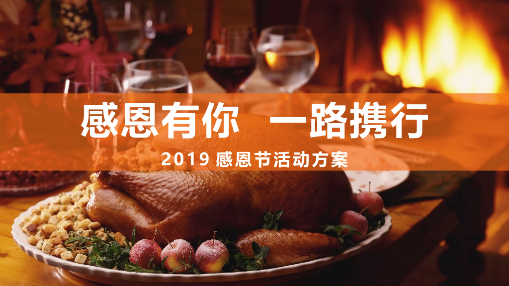 2019感恩节主题活动-火鸡来了之“感恩有你，一路携行”策划案