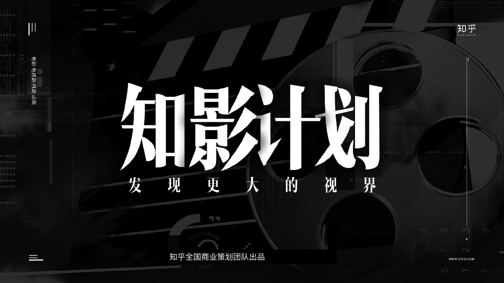 「知影计划」知乎影视营销通案