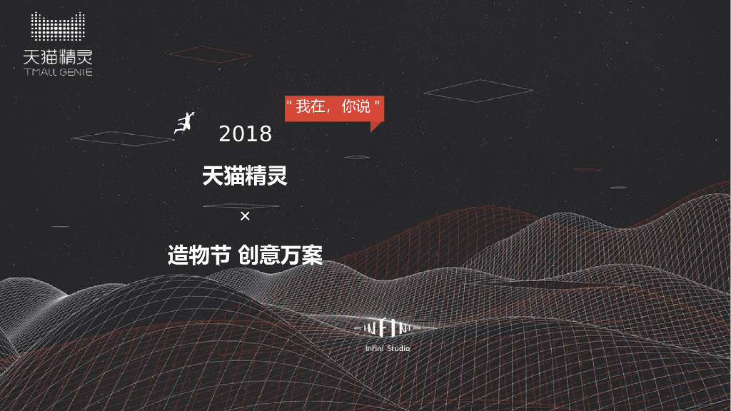 2018天猫精灵✕造物节创意方案