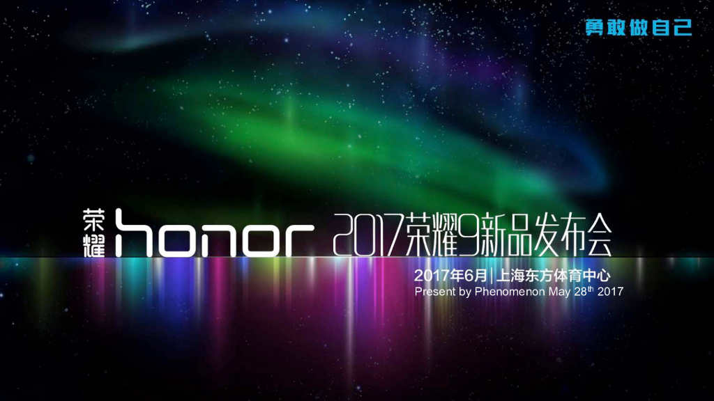 2017荣耀9新品发布会策划方案