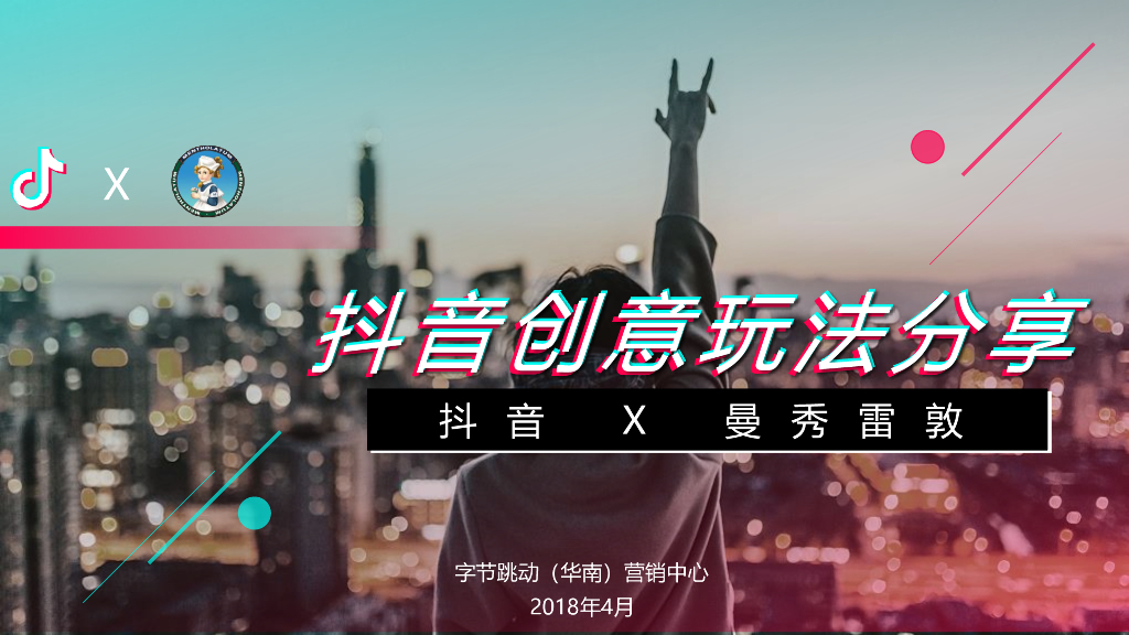 抖音X曼秀雷敦创意玩法分享及建议方案