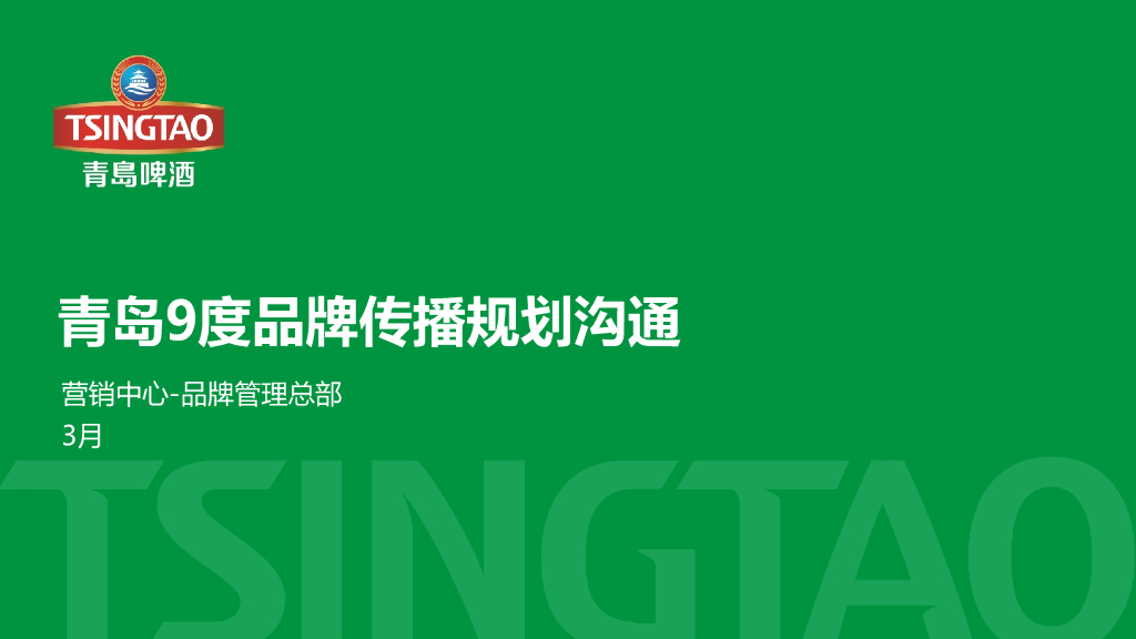 青岛9度品牌传播规划沟通