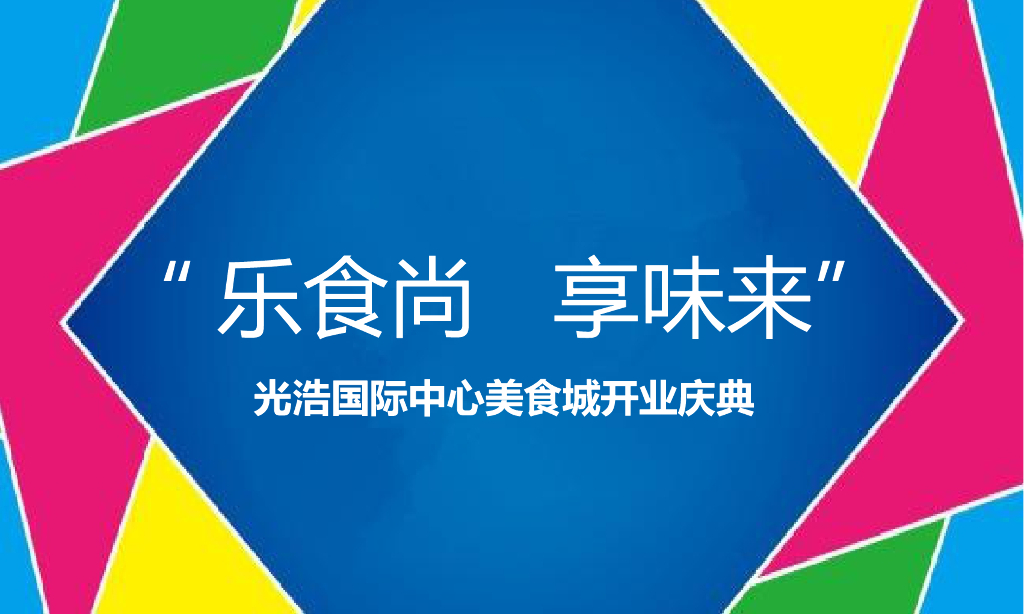 2017光浩美食城开业庆典方案