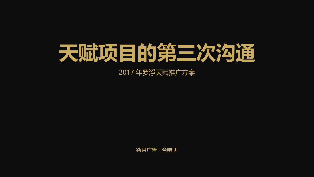 2017年罗浮天赋推广方案