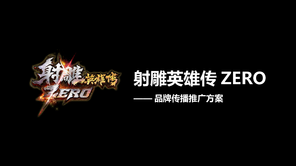 射雕英雄传ZERO-品牌传播推广方案