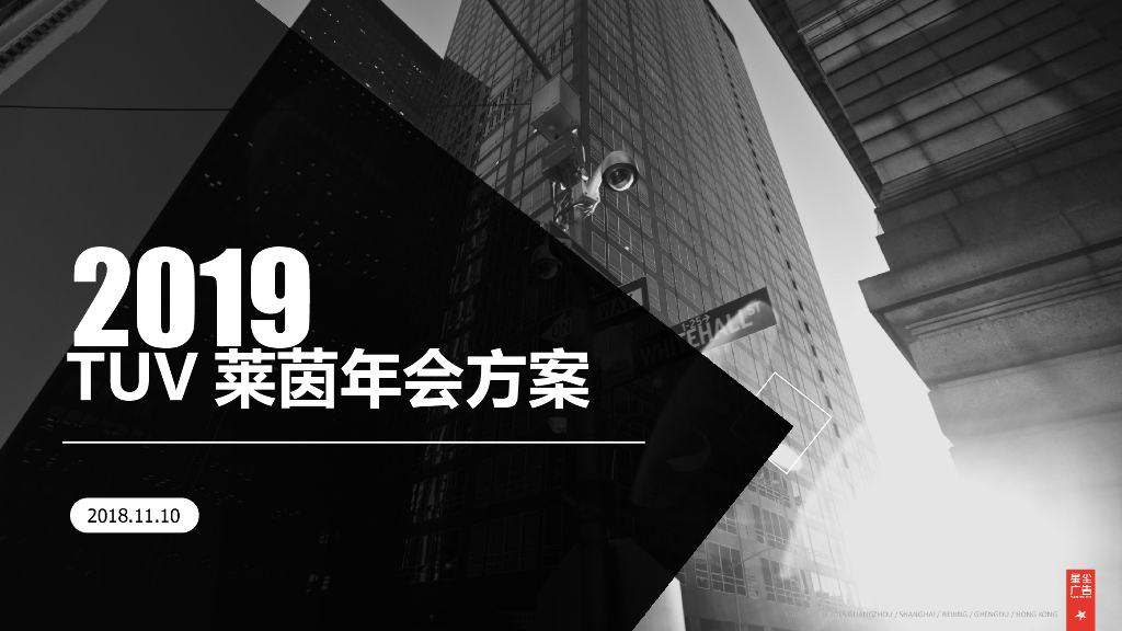 2019TUV莱茵年会活动策划方案