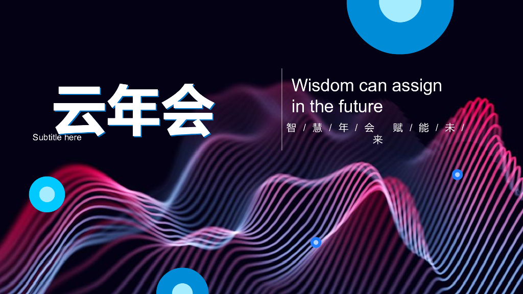 2022线上云年会云会议玩法全案策划