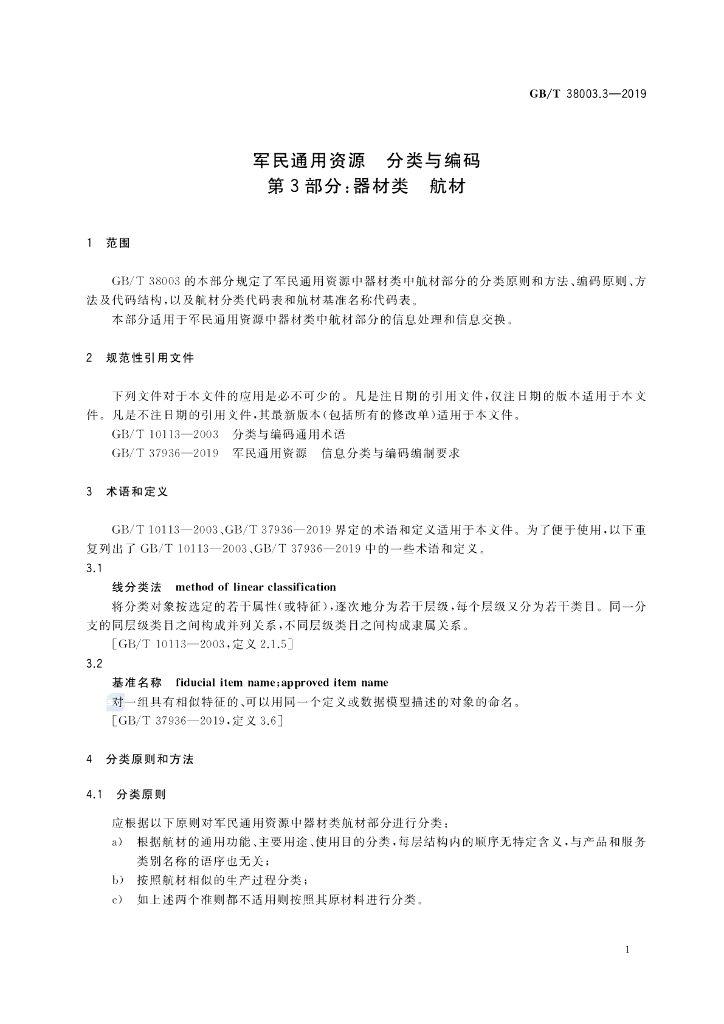 GB/T 38003.3-2019 标准预览