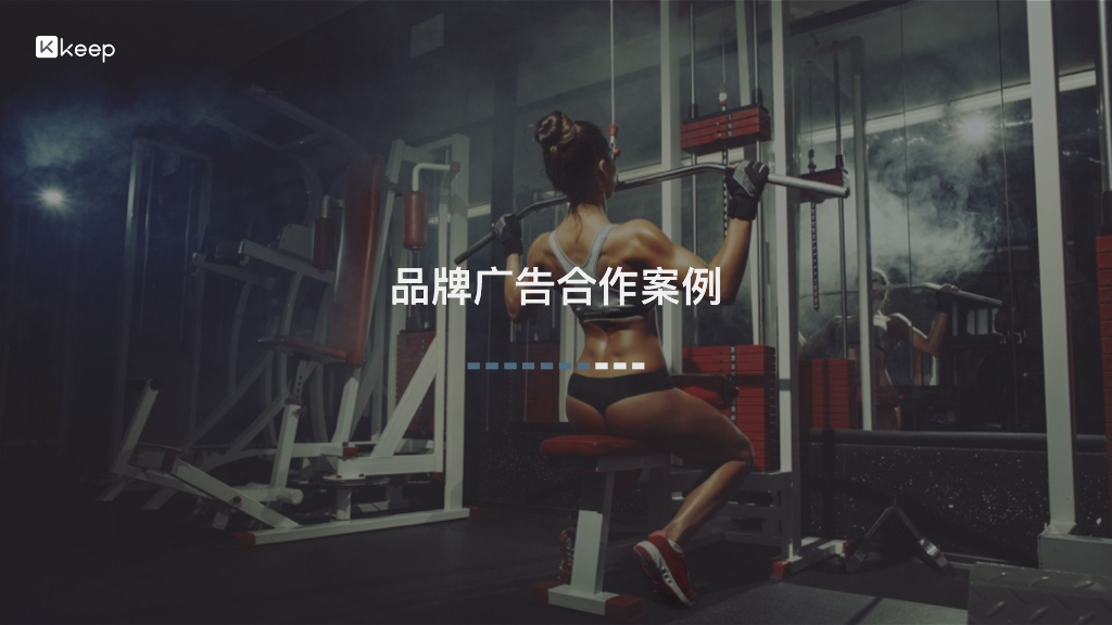 Keep广告合作案例