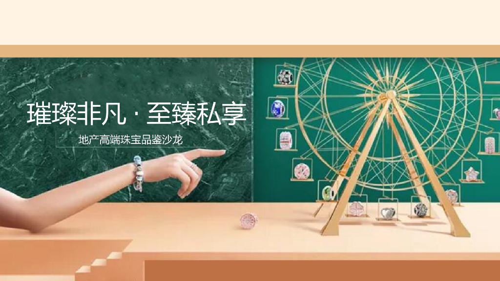 2018地产高端珠宝品鉴沙龙活动方案