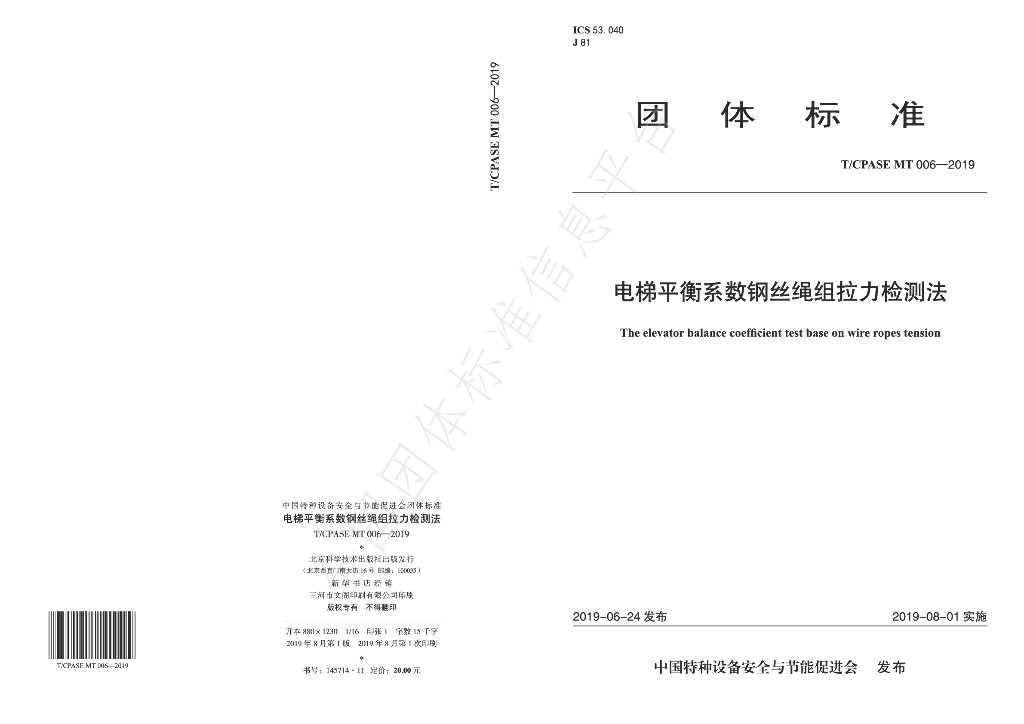 T/CPASE MT006-2019 标准预览