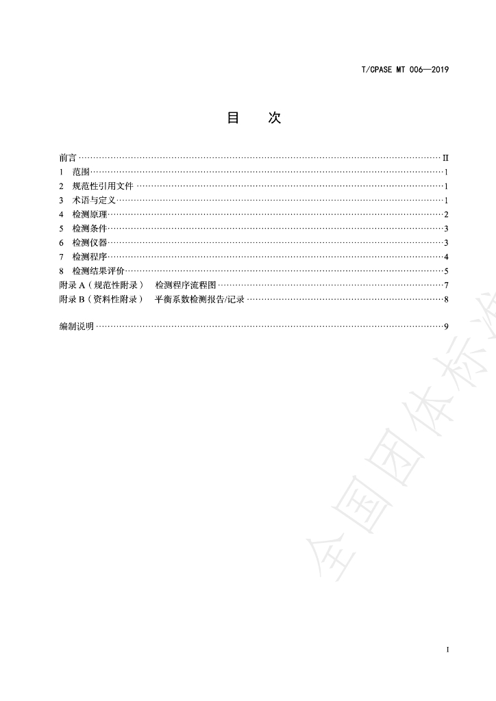 T/CPASE MT006-2019 标准预览