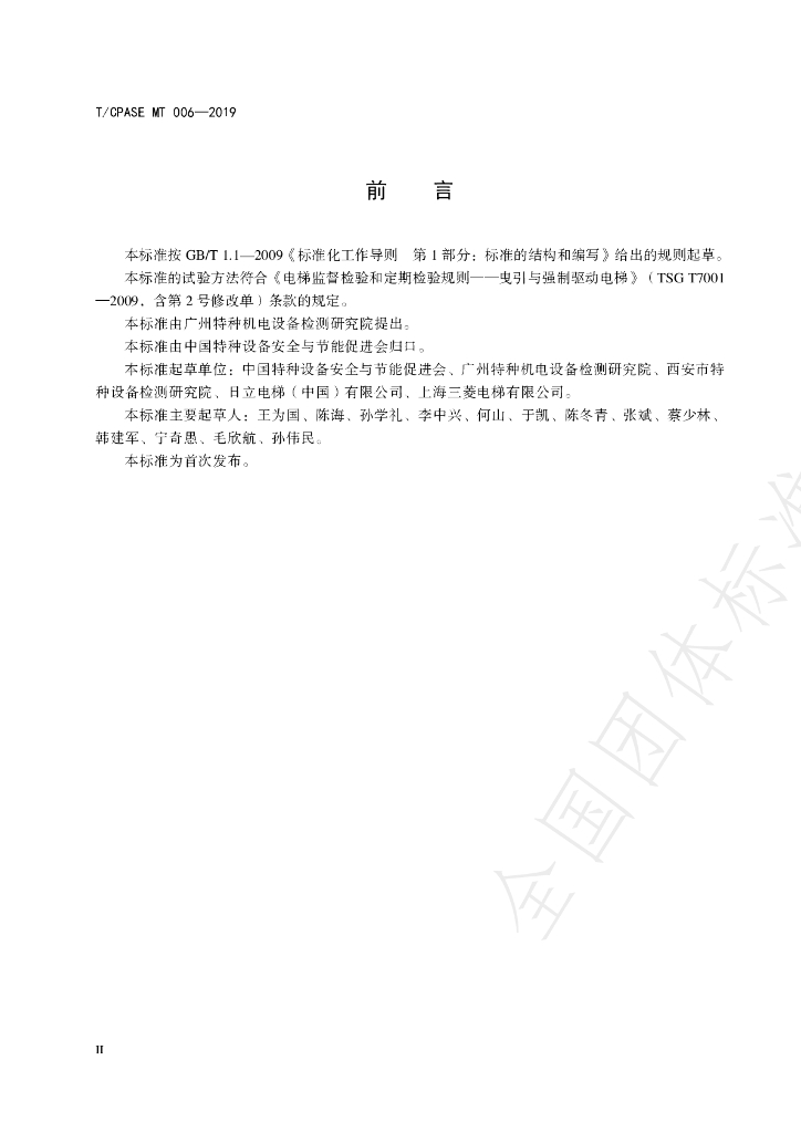 T/CPASE MT006-2019 标准预览