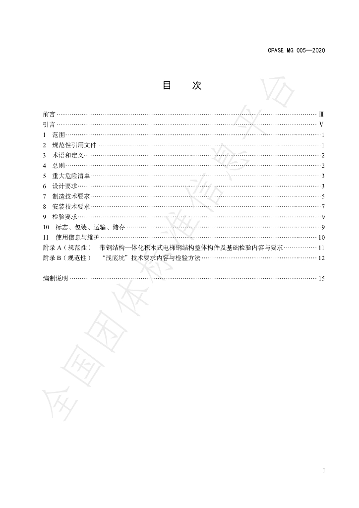 T/CPASE MG005-2020 标准预览