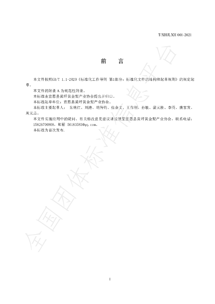 T/XHJLXH 001-2021 标准预览