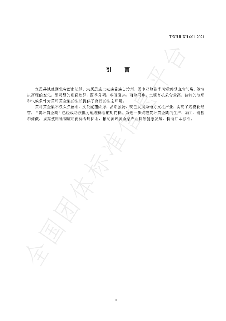 T/XHJLXH 001-2021 标准预览