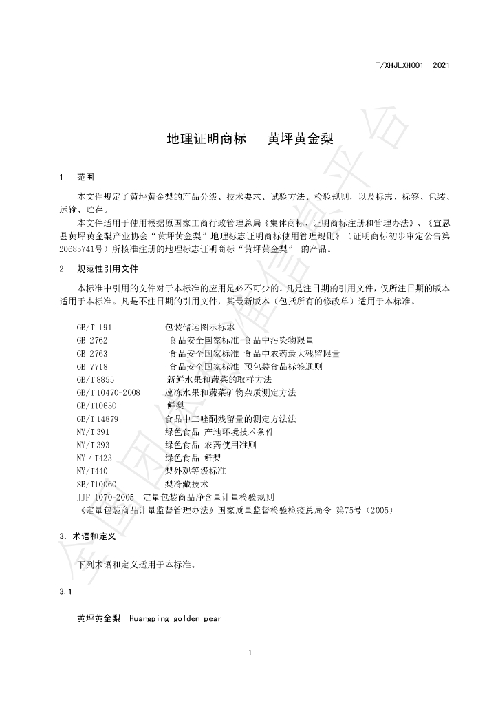 T/XHJLXH 001-2021 标准预览