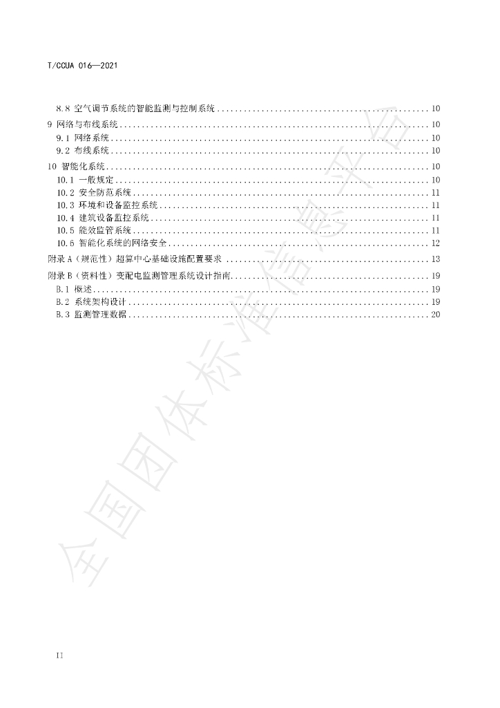 T/CCUA 016-2021 标准预览
