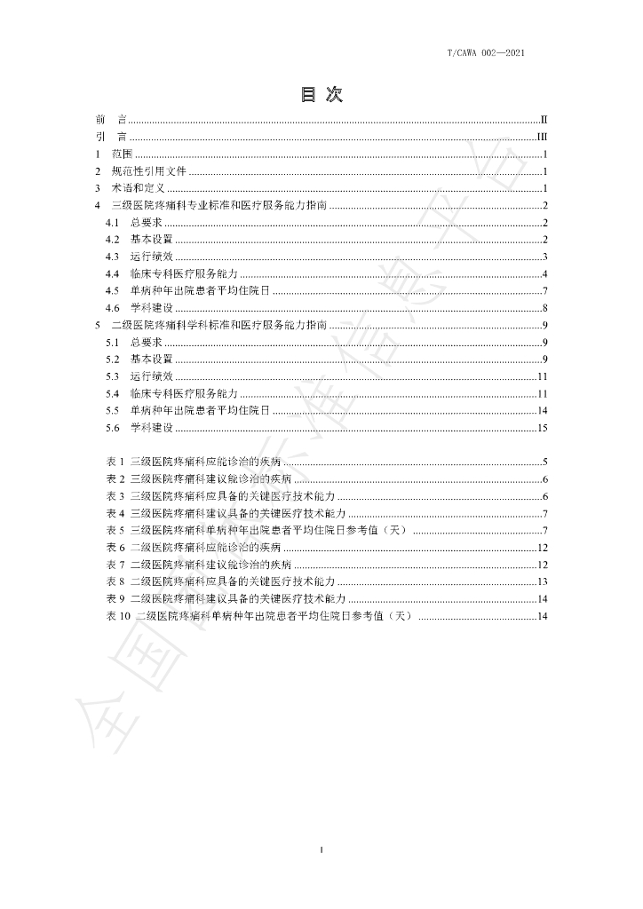 T/CAWAORG 002-2021 标准预览