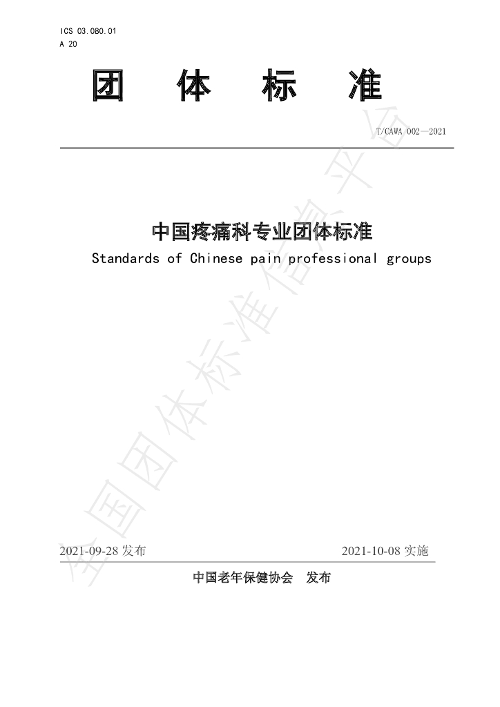 T/CAWAORG 002-2021 标准预览