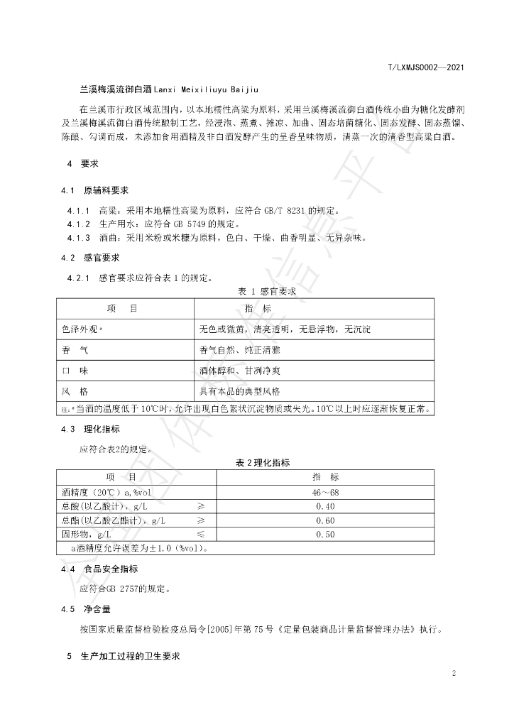 T/LXMJS 0002-2021 标准预览