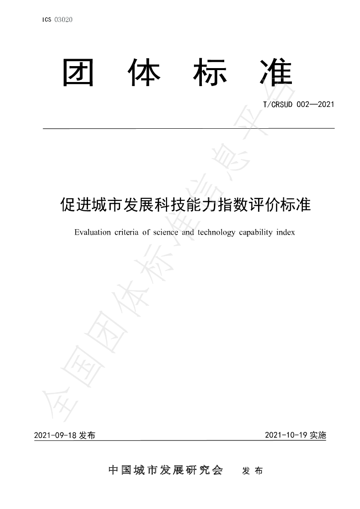 T/CRSUD 002-2021 标准预览