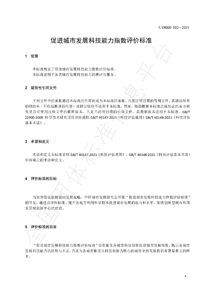 T/CRSUD 002-2021 标准预览