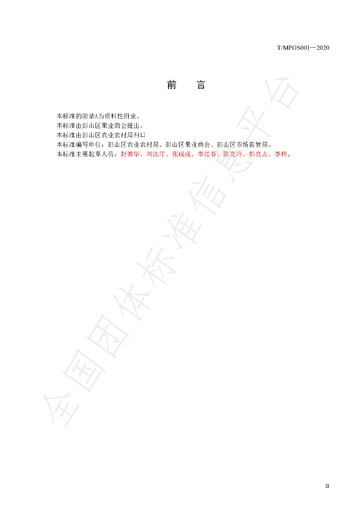 T/MPGS 001-2020 标准预览